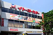 イトーヨーカドー食品館阿佐谷店 567m