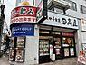 周辺：【ラーメン】日高屋 西八王子店まで1602ｍ