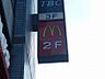 周辺：【ファーストフード】マクドナルドまで416ｍ