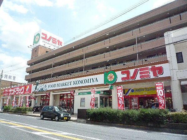 画像20:スーパーマーケット コノミヤ くずは店（551m）
