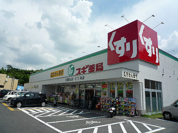 画像21:スギ薬局 八幡男山店（61m）
