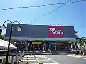 トップワールド牧野店（442m）
