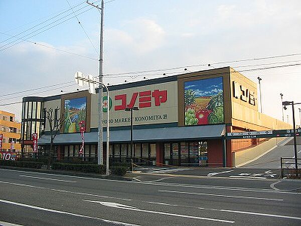 画像16:スーパーマーケット コノミヤ 枚方店（171m）