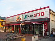 食品館アプロ 枚方店（664m）