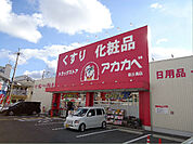 ドラッグストアアカカベ桜丘店（1096m）