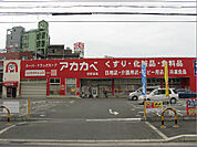 アカカベドラッグストア 西禁野店（832m）