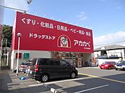 ドラッグストアアカカベ 枚方公園店（1195m）