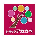 アカカベ薬局 茄子作店（580m）