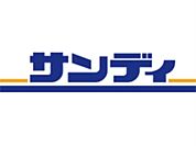 サンディ 交野郡津店（860m）