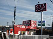 ドラッグストアアカカベ 藤が尾店（1478m）