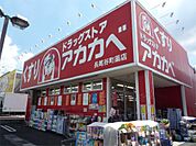 ドラッグストアアカカベ 長尾谷町店（912m）