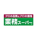 業務スーパー 長尾店（3145m）