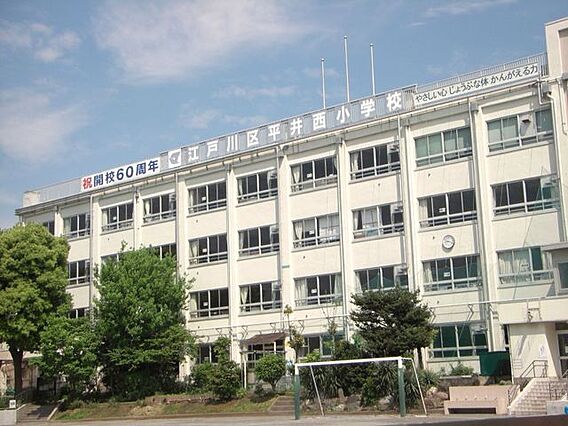 平井西小学校（...