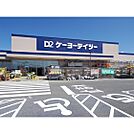 ホームセンター「ケーヨーデイツー松本寿店まで1282ｍ」