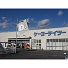 ホームセンター「ケーヨーデイツー飯田松尾店まで616ｍ」