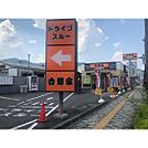飲食店「吉野家長野中御所店まで527ｍ」