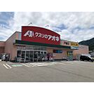 ドラックストア「クスリのアオキ戸倉店まで599ｍ」