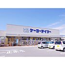 ホームセンター「ケーヨーデイツー丸子店まで1031ｍ」