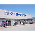 ホームセンター「ケーヨーデイツー上田緑が丘店まで900ｍ」