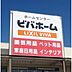 周辺：ホームセンター「ビバホーム佐久インター店まで2224ｍ」