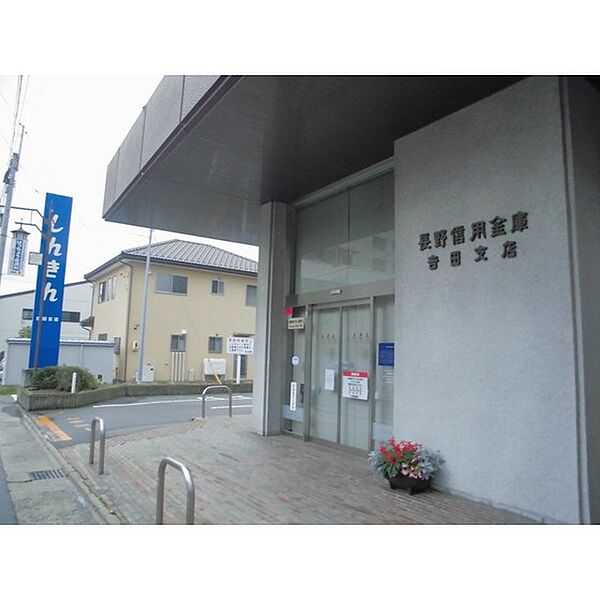 画像27:銀行「長野信用金庫吉田支店まで141ｍ」