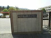 大津市立膳所小学校まで1170m