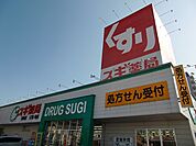 スギ薬局 堅田店（260m）