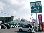 業務スーパー野路店（580m）