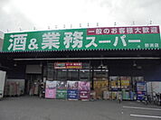 業務スーパー 野洲店（390m）