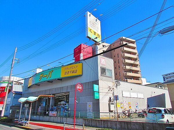 画像17:ドラッグストアサーバ住吉千躰店（246m）