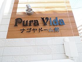 Pura Vidaナゴヤドーム前(プラヴィダナゴヤドーム前)  ｜ 愛知県名古屋市東区大幸１丁目（賃貸アパート1R・3階・22.21㎡） その17