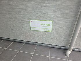 愛知県名古屋市西区枇杷島４丁目4番（賃貸アパート1K・1階・20.41㎡） その16