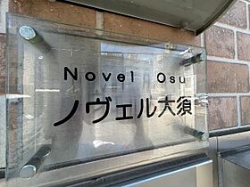 ノヴェル大須  ｜ 愛知県名古屋市中区大須１丁目24番33号（賃貸アパート1K・3階・20.16㎡） その30