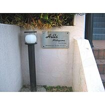 Hills Motoyama  ｜ 愛知県名古屋市千種区東明町４丁目（賃貸アパート1K・1階・15.00㎡） その3