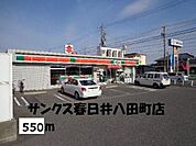 サンクス春日井八田町店まで550m