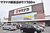 ヤマナカ柴田店まで1700m