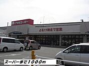 アオキスーパーまで1000m