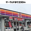 サークルＫまで350m