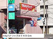 ツルハドラッグまで490m