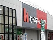 カーマホームセンターまで1600m