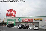 スギ薬局まで650m