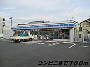 ローソンまで700m