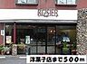 周辺：ロジェ洋菓子店まで500m