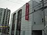 周辺：三菱東京UFJ銀行高畑支店まで418ｍ