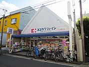 ココカラファイン 大宮鞍馬口店（317m）