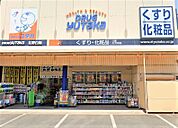ドラッグユタカ 北野白梅店（1245m）