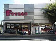フレスコ梅津店（310m）