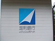 足利銀行小金井支店 487m