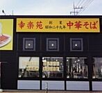 幸楽苑小山駅南店 224m