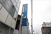 足利銀行結城支店 526m